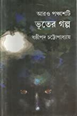 Aro Panchti Vuter Galpa(Bengali, Hardcover, Chattopadhyay Sasthipada)