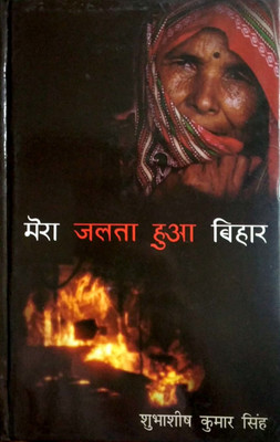 Mera Jalta Hua Bihar(Hardcover, Shubhashish Kumar Singh)