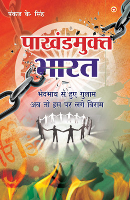 Pakhandmukt Bharat(Hindi, Paperback, Singh Pankaj K.)