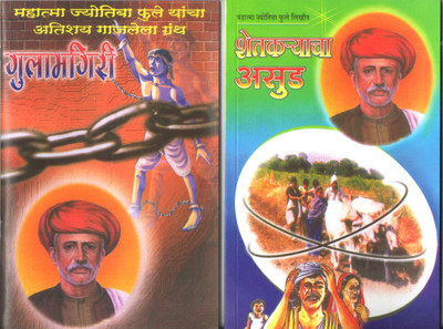 Gulamgiri & Sarvajanik Satya Dharma & Shetkaryacha Asud Combo Pack Of 3 Books(Paperback, Marathi, mahatma jyotiba phule)