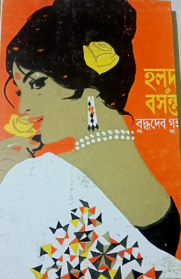 Halud Basanta(Bengali, Hardcover, Guha Buddhadeb)