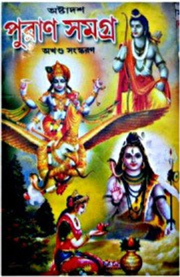 Astadash Puran Samagra (18. Puran)(Hardcover, Bengali, DR. Aloke kumar sen)