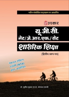 Upkar UGC-NET/JRF/SLET Physical Education Paper 2(Paperback, Hindi, Dr Sushil Shukla & Dr Sompal Shastri)