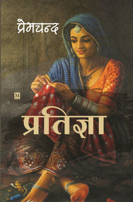 Pratigya(Paperback, Premchand)