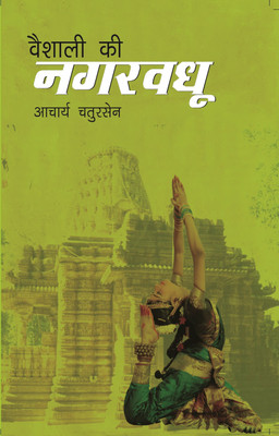 Vaishali Ki Nagarvadhu(Paperback, Acharya Chatursen)