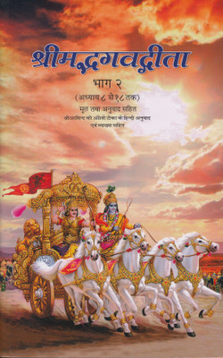 SHRIMADBHAGAVAD GITA BHAG 2 (HC)(Hardcover, Compilation from the Works of Sri Aurobindo)