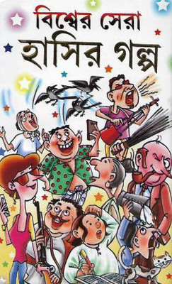 Biser Sera Hasir Golpo(Hardcover, Bengali, various)