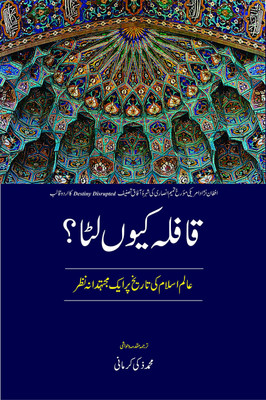 Qafla Kyu Luta (English Translation Of 'Destiny Disrupted')(Hardcover, Urdu, Tamim Ansari, M. Zaki Kirmani, M. Zaki Kirmani, M. Zaki Kirmani)
