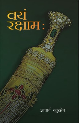 Vayam Raksham(Paperback, Acharya Chatursen)