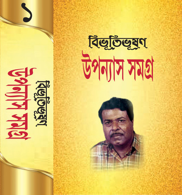Vol 1 Bibhuti Bhushan Bandopadhyay Upannas(Hardcover, Bengali, Bibhuti bhushan Bandopadhyay)