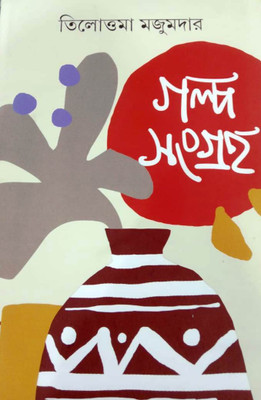 Galpa Sangraha(Hardcover, Bengali, Tilottama Majumder)