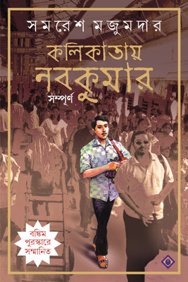 Kalikatay Nabakumar Sampurno | Bengali Adult Fiction | Samaresh Majumdar | Bangla Upanyas | Bankim Puroshkar 2009 | Bengali Contemporary Trilogy Novel(Hardcover, SAMARES MAZUMDAR)