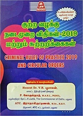 Criminal Rules Of Practice 2019 In Tamil And English With FORMS And CIRCULAR ORDERS / குற்ற வழக்கு நடைமுறை விதிகள் 2019 மற்றும் சுற்றறிக்கைகள் (தமிழ் மற்றும் ஆங்கிலம்)(Perfect Paperback, Tamil, Honest Dr. V.R.Bhoopalan)