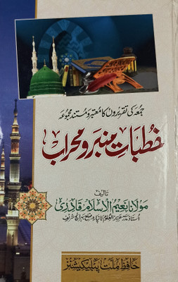 Khutbat E Mimbar O Mehrab Urdu Islamic Knowledge And Education(Hard Board, Urdu, Maulana Naimul Islam Quadri)