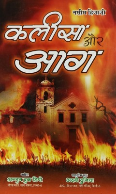 Kaleesa Aur Aag Hindi Novel Muslim Downfall In Spain(Hard Board, Hindi, Nasim Hijazi)