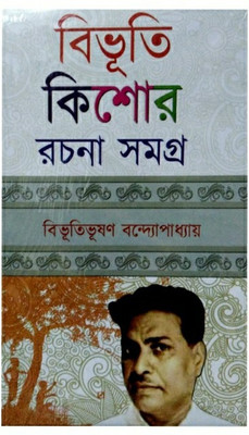 Bibhuti Kishore Rachana Samagra(Hardcover, Bengali, BIBHUTIBHUSHAN BANDHYOPADHYAY)