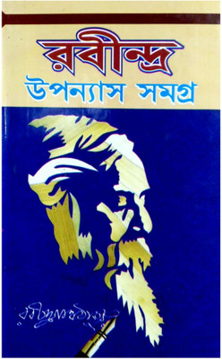 Rabindra Upanyas Samagra(Hardcover, Bengali, RABINDRANATH TAGORE)