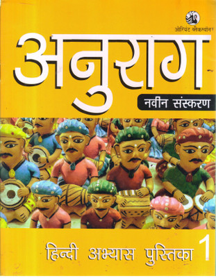 ANURAG HINDI ABHYAS PUSTIKA CLASS -1(Paperback, SATYANARAYAN LAL, ANKIM CHANDRA)
