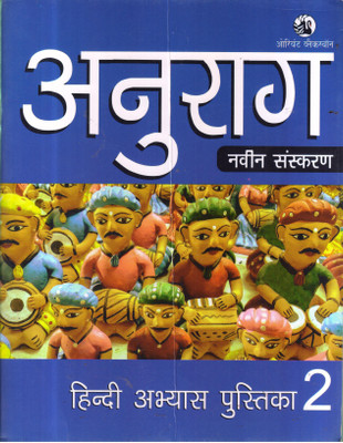 ANURAG HINDI ABHYAS PUSTIKA CLASS -2(Paperback, SATYANARAYAN LAL, ANKIM CHANDRA)