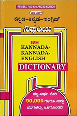 IBH Kannada-Kannada-English Dictionary (Kannada) Hardcover(Hardcover, Kannada, G. Venkatasubbiah/Prof. L.S. Seshagiri Rao/Prof.H.K. Ramachandra Murthy (Author))