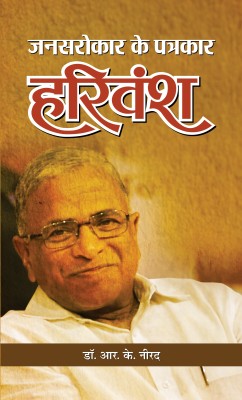 Jansarokar Ke Patrakar Harivansh(Hindi, Hardcover, Nirad R. K.)