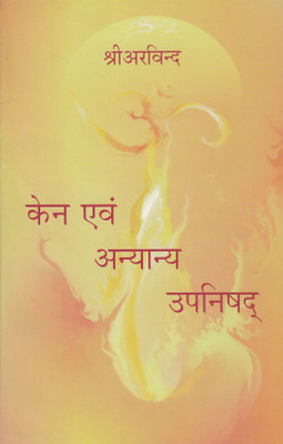 KENA EVAM ANYANYA UPANISHAD(Paperback, Sri Aravind)