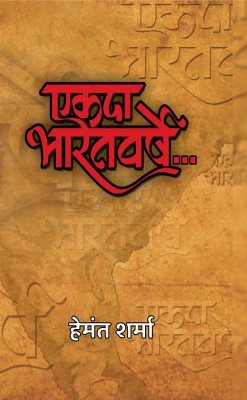 Ekada Bharatvarshe(Hindi, Hardcover, Sharma Hemant)