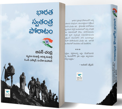 Bharata Swatantra Poratam (India's Struggle For Independence)(Paperback, Telugu, Bipan Chandra)