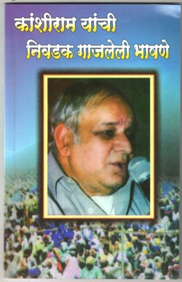 Kanshiram Yanchi Nivadak Gajaleli Bhashane(Paperback, Marathi, Shravan Farkade)