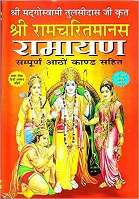 RAMAYAN - SHRI RAM CHARIT MANAS [Hardcover] Goswami Tulsidas And Religious Book [Hardcover] Goswami Tulsidas And Religious Book RAMAYAN - SHRI RAM CHARIT MANAS [Hardcover] Goswami Tulsidas And Religious Book [Hardcover] Goswami Tulsidas With Book Staand(HARDCOVVER, Hindi, Tulsidas ji)