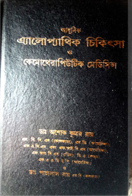Allopathy Chikitsa O Camotharaputic Madicin (Vol- 1)(Hardcover, Bengali, DR. Asake Kumar Ray + DR. Panalal Ray ( M.B.B.S.) Kolkata - ( MD ) - Amarica, F.A.C.S and F.I.C.S -(Amarica) F.R.C.S (Adin) D.A (Lodan) F.A.A.D.E.P (Amarica)) Allopathy Chikitsa O Camotharaputic Madicin (Vol- 1)(Hardcover, Bengali, DR. Asake Kumar Ray + DR. Panalal Ray ( M.B.B.S.) Kolkata - ( MD ) - Amarica, F.A.C.S and F.I.C.S -(Amarica) F.R.C.S (Adin) D.A (Lodan) F.A.A.D.E.P (Amarica))