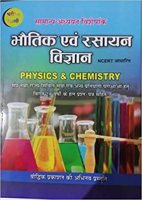 Pariksha Vani Bhautik Evam Rasayan Vigyan Ncert Aadharit Physics And Chemistry(HARD BOOK, Hindi, S.K. OJHA)