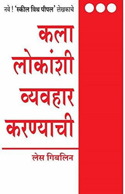 Art of Dealing with People(Marathi, Paperback, Giblin Les)