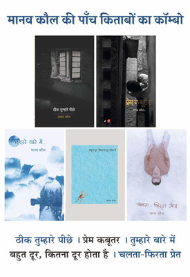 Theek Tumhare Peechhe + Prem Kabootar + Tumhare Baare Mein + Bahut Door, Kitna Door Hota Hai + Chalta Phirta Pret(Paperback, Hindi, Manav Kaul) Theek Tumhare Peechhe + Prem Kabootar + Tumhare Baare Mein + Bahut Door, Kitna Door Hota Hai + Chalta Phirta Pret(Paperback, Hindi, Manav Kaul)