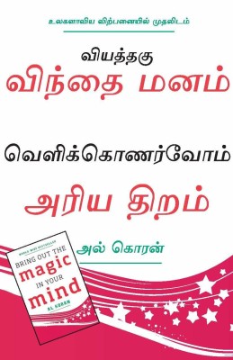 Bring Out The Magic In Your Mind(Tamil, Paperback, Al Koran)