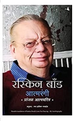 Lone Fox Dancing  - My Autobiography(Marathi, Paperback, Bond Ruskin)