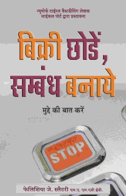 Bikri Chode, Sambandh Banaye(Hindi, Paperback, Felicia J. Slattery)