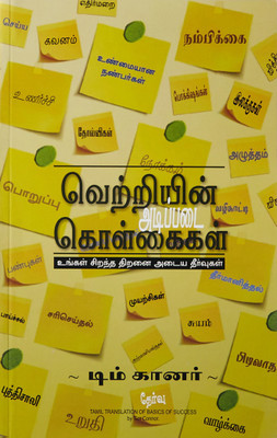 The Basics Of Success  - Keys to Achieving Your Greatest Potential(Tamil, Paperback, Tim Connor)