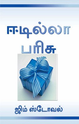 Ultimate Gift - Tamil,the(English, Paperback, unknown)