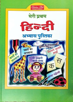 Meri Pratham Hindi Abhyas Pustika(Paperback, Hindi, Geetika Behl, Sudha Suri)