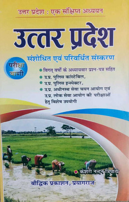 Pariksha Vani Knowledge Of Uttar Pradesh (176 Pages) In Hindi (Useful For UPPSC UPSC IAS POLICE RAILWAY SSC BANK Etc)(HARD BOOK, Hindi, KESARI NANDAN TRIPATHI)