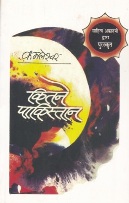 Kitne Pakistan(Hardcover, Hindi, KAMLESHWAR)