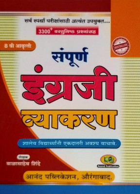 Engraji Vyakaran : 3300 Vastunishta Prashnasaha ( 8 Th Edition Aug 2020 )(Paperback, Marathi, Balasaheb Shinde)