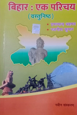 Bihar: Ek Parichay (Vastunisht)(Paperback, Imtiyaz Ahmed, Rajnish Kumar)