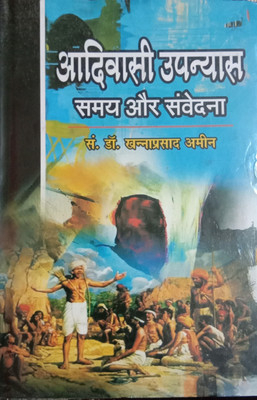 Aadivasi Upanyas Samay Aur Samvedna(Hindi, Hardcover, Ed. Dr. Khanna Prasad Ameen)