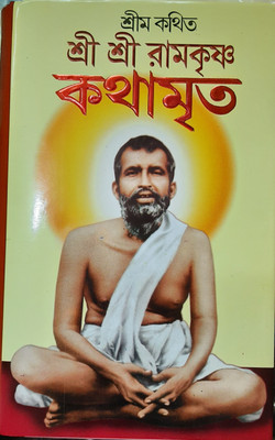 Sri Sri Ramkrishna Katha Mrita(Hardcover, Bengali, SRI MA)