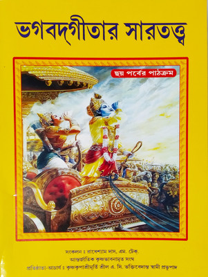 Bhagavadgitar Saartattva(Paperback, Bengali, Gobardhongopal das)