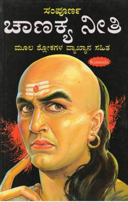 Sampoorna Chanakya Neeti (Kannada) (Paperback, Kannada, Vishwanath Sharma Dr S Hemalatha)(soft cover, Kannada, Vishwanath Sharma Dr S Hemalatha)
