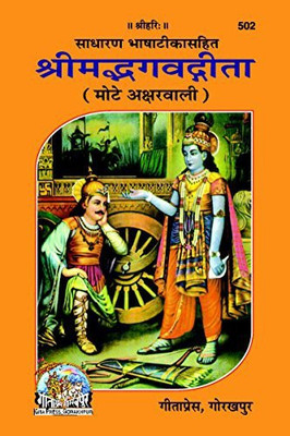 Shrimad Bhagvad Gita With Hindi Commentary Bold Fonts(Hardcover, Hindi, Gita Press)