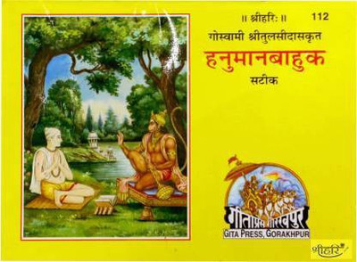 Shree Hanuman Bahuk(Paperback, Hindi, Gita Press)